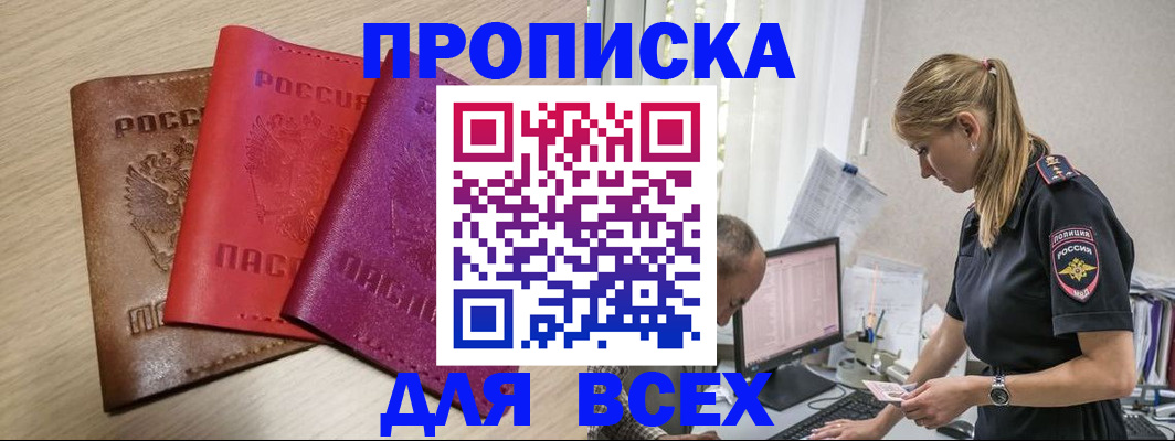 прописка для работы в Аше