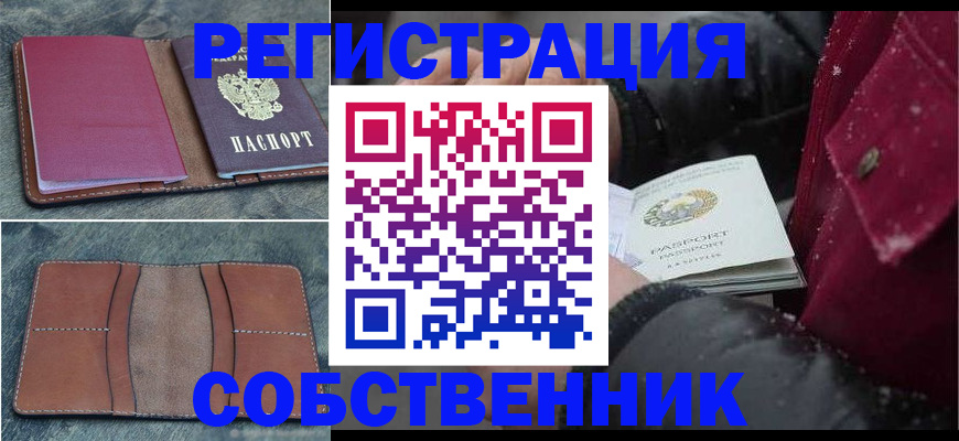 временная регистрация купить в Аше